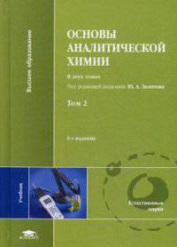Основы аналитической химии. В 2-х томах. Том 2