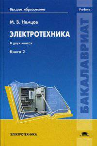 Электротехника. Учебник для студентов учреждений высшего образования. В 2-х книгах. Книга 2. Гриф МО РФ
