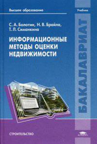 Информационные методы оценки недвижимости. Учебник для студентов учреждений высшего образования