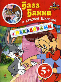 Багз Банни и Красная Шапочка. С наклейками. Для детей от 5 лет