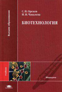 Биотехнология. Учебник для студентов учреждений высшего образования