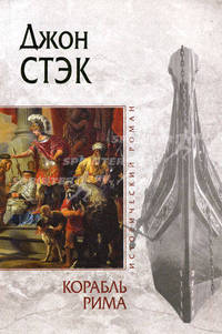 Корабль Рима. Исторический роман