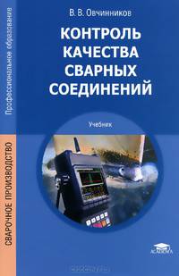 Контроль качества сварных соединений. Учебник для студентов учреждений среднего профессионального образования