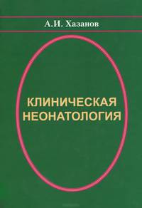 Клиническая неонатология