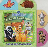 Бемби. Лесная компания. Закладки-малышки.