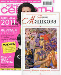 Женщина из прошлого + журнал &quot;Женские секреты&quot;. [комплект из 1 кн. + журнал]