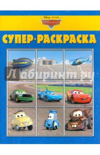Тачки. №РС 1407. Суперраскраска