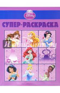 Принцессы. №РС 1408. Суперраскраска