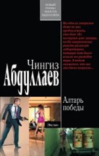 Алтарь победы.