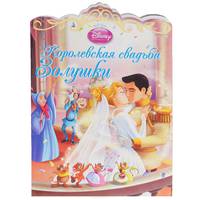 Королевская свадьба Золушки.