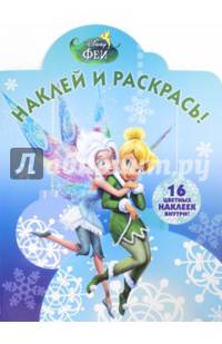 Феи. НР № 14154. Наклей и раскрась!