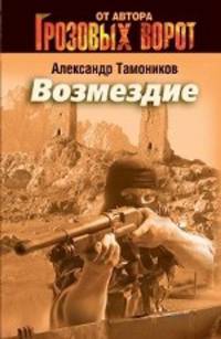 Возмездие. Роман.
