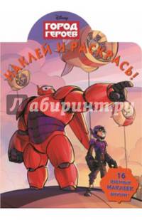 Город героев. №НР 14170. Наклей и раскрась!