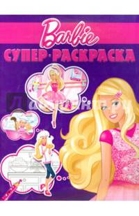 Барби. РС №1412. Суперраскраска
