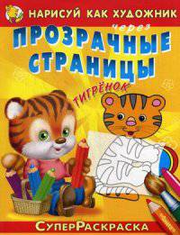 Нарисуй как художник через прозрачные страницы 'СуперРаскраска' Тигрёнок (1596)