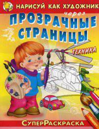 Нарисуй как художник через прозрачные страницы 'СуперРаскраска' Для мальчиков. Техника (1595)