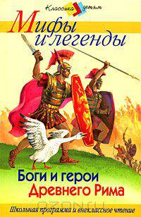 Боги и герои Древнего Рима