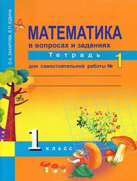 Математика. В вопросах и заданиях. 1 класс. Тетрадь для самостоятельной работы №1