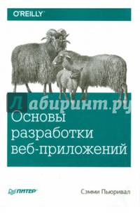 Основы разработки веб-приложений