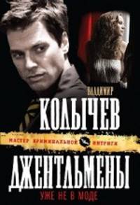 Джентльмены уже не в моде. Роман.