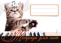 Тетрадь для нот. Котенок - музыкант 4+