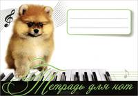 Тетрадь для нот. Рыжий щенок 4+