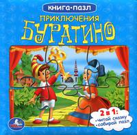 Приключения Буратино. Книга-пазл