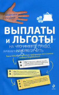 Выплаты и льготы. На что имеете право, как получить