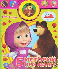 Маша И Медведь. 5 Историй Про Машу. Говорящая Книжка (5 Кнопок) С Песенкой.