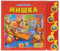 Мишка. (5 музыкальных кнопок). формат: 220х190 мм. объем: 10 карт. стр.