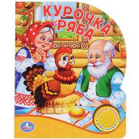Русские народные сказки. Курочка ряба. (1 кнопка с песенкой). 150х185 мм. 10 стр.