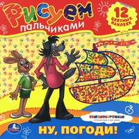 Ну, погоди! Раскраска (+ наклейки)