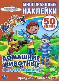 Союзмультфильм. Домашние животные в простоквашино. Активити+50многоразовых наклеек