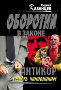 Антикор&quot;. Смерть чиновникам: роман