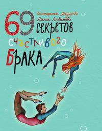 69 секретов счастливого брака