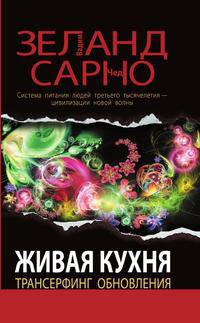 Живая кухня. Трансерфинг обновления