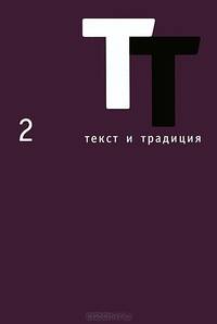 Текст и традиция. Альманах. Том 2