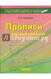Прописи для дошкольников. Учебно-практическое пособие