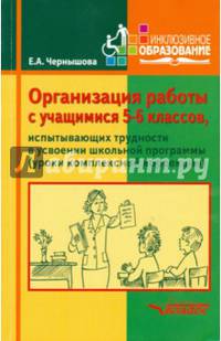 Организация работы с учащимися 5-6 классов, испытывающих трудности в усвоении школьной программы (уроки комплексной коррекции). Учебное пособие