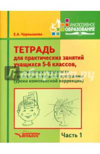 Тетрадь для практических занятий учащихся 5-6 классов. Часть 1. Комплексная коррекция