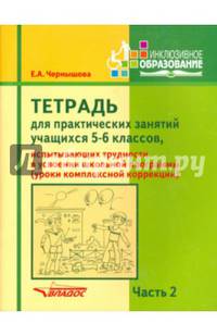 Тетрадь для практ. занятий учащихся 5-6 кл., испытывающих трудности в усвоении шк. пр. В 2 ч. Ч. 2