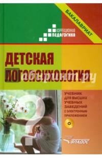 Детская логопсихология. Учебник для студентов вузов. Гриф УМО МО РФ (+ CD-ROM)