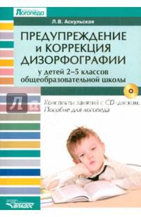 Предупреждение и коррекция дизорфографии у детей 2-5 классов общеобразовательной школы. Конспекты занятий с CD-диском. Пособие для логопеда (+ CD-ROM)