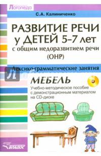 Развитие речи у детей 5-7 лет с ОНР. Лексико-грамматические занятия. Тема "Мебель". Учебно-методическое пособие с демонстрационным материалом на CD-диске (+ CD-ROM)