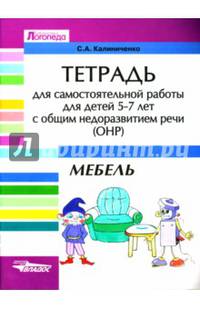 Тетрадь для самостоятельной работы для детей 5-7 лет с общим недоразвитием речи (ОНР). Тема "Мебель". Учебно-практическое пособие