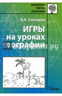Игры на уроках географии. Методическое пособие