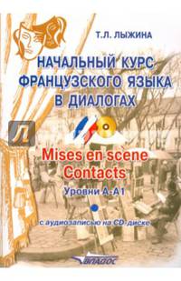 Начальный курс французского языка в диалогах. Учебное пособие. Уровни А-А1 (+ CD-ROM)