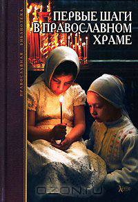 Первые шаги в православном храме