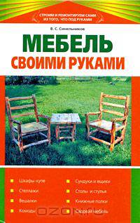 Мебель своими руками