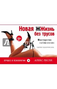 Новая жжизнь без трусов. Мастерство соблазнения